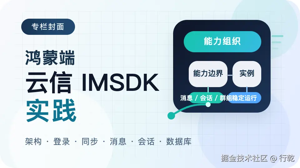 鸿蒙端云信 IMSDK 实践