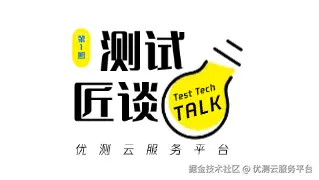 测试匠谈