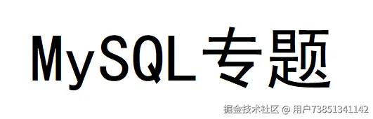 MySQL数据库专栏