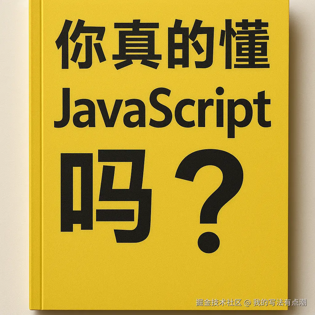 你真的了解JavaScript吗