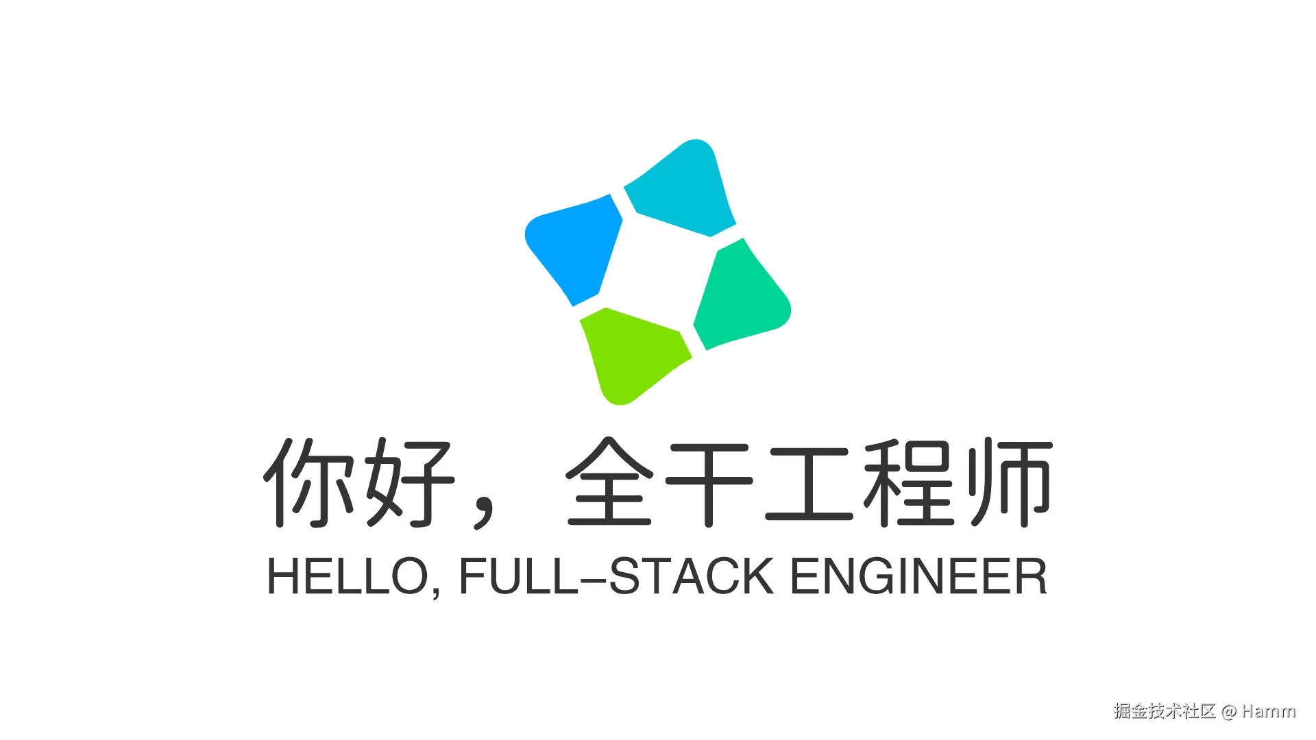 你好，全干工程师