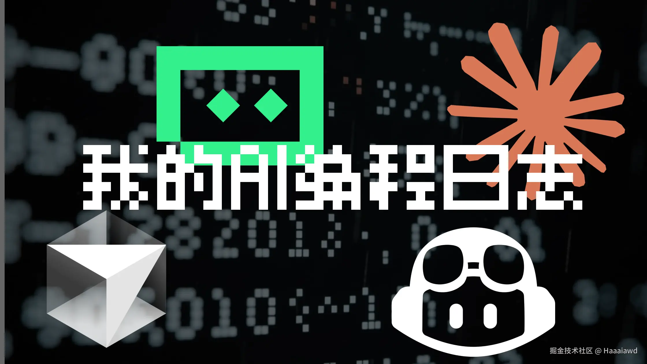 我的AI编程日志