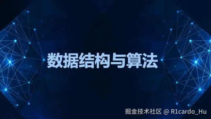 算法与数据结构