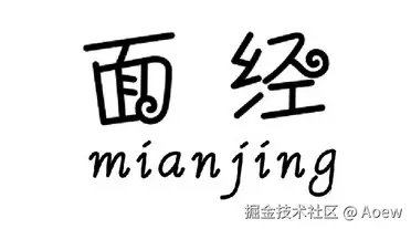 面经