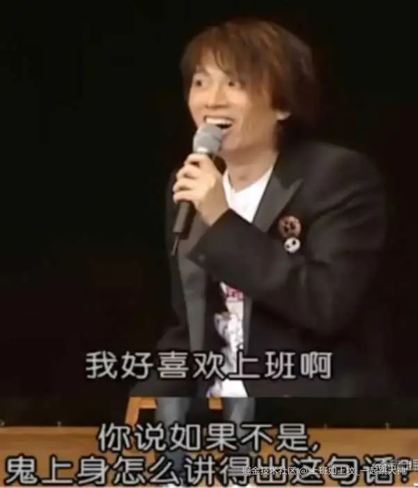 上班如上坟_一起跳大神于2025-10-31 14:08发布的图片