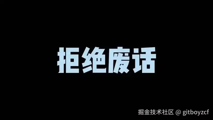 拒绝废话