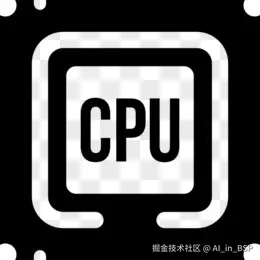 CPU那些事儿