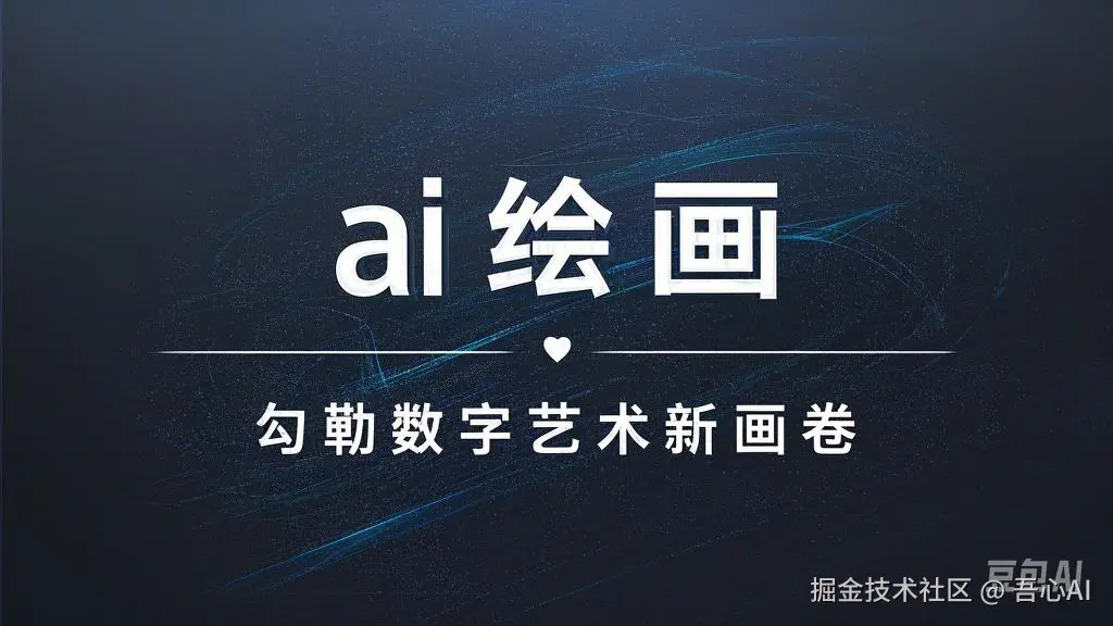 AI 绘画：勾勒数字艺术新画卷