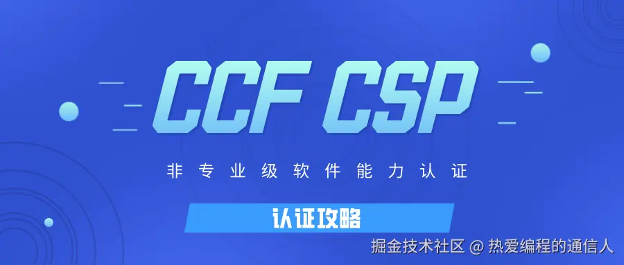 历年GESP、CSP-J、CSP-S真题解析
