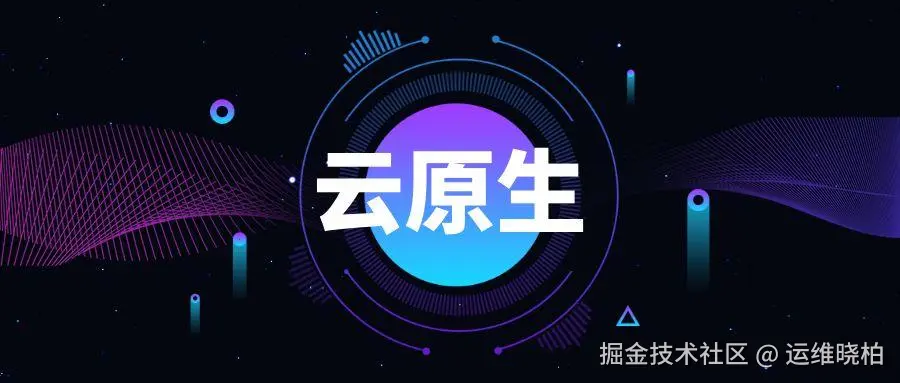 云原生