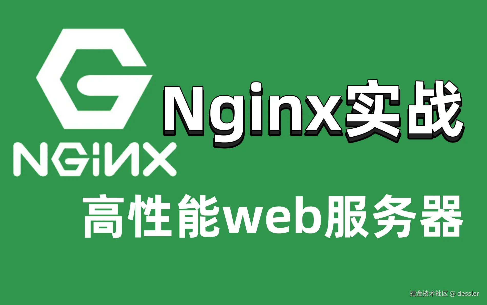 Web服务器(Nginx)