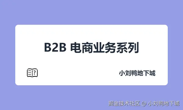 B2B 电商业务系列