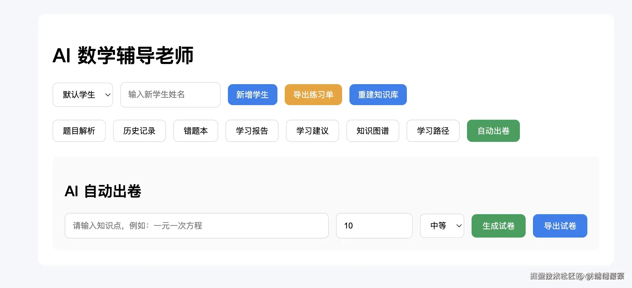 AI 数学学习助手