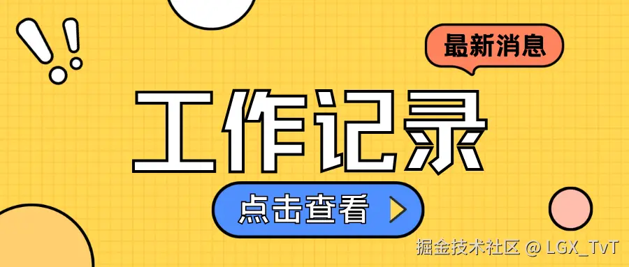工作记录