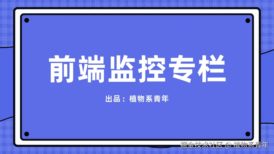 前端监控专栏