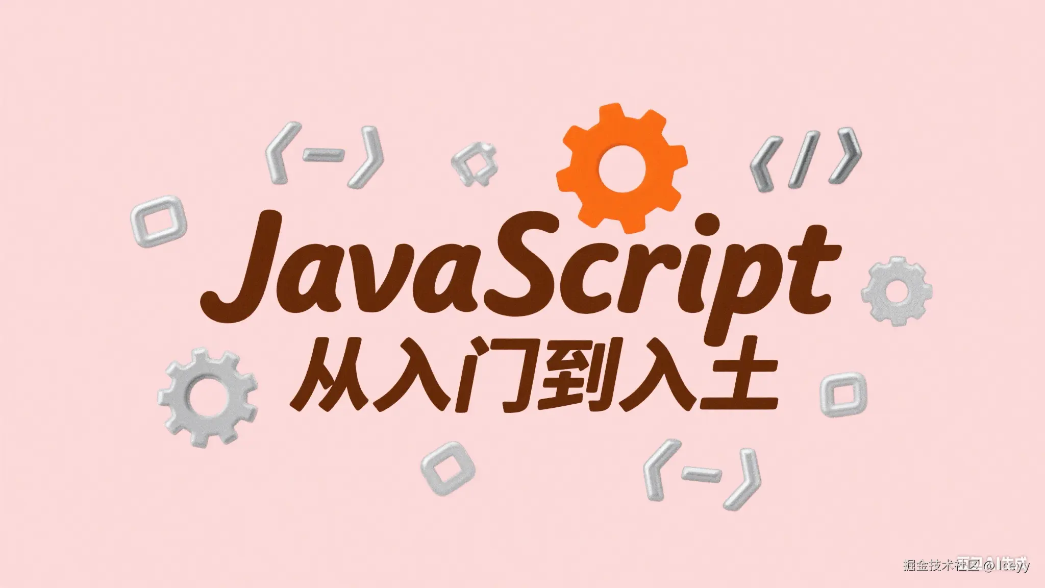 JavaScript从入门到入土