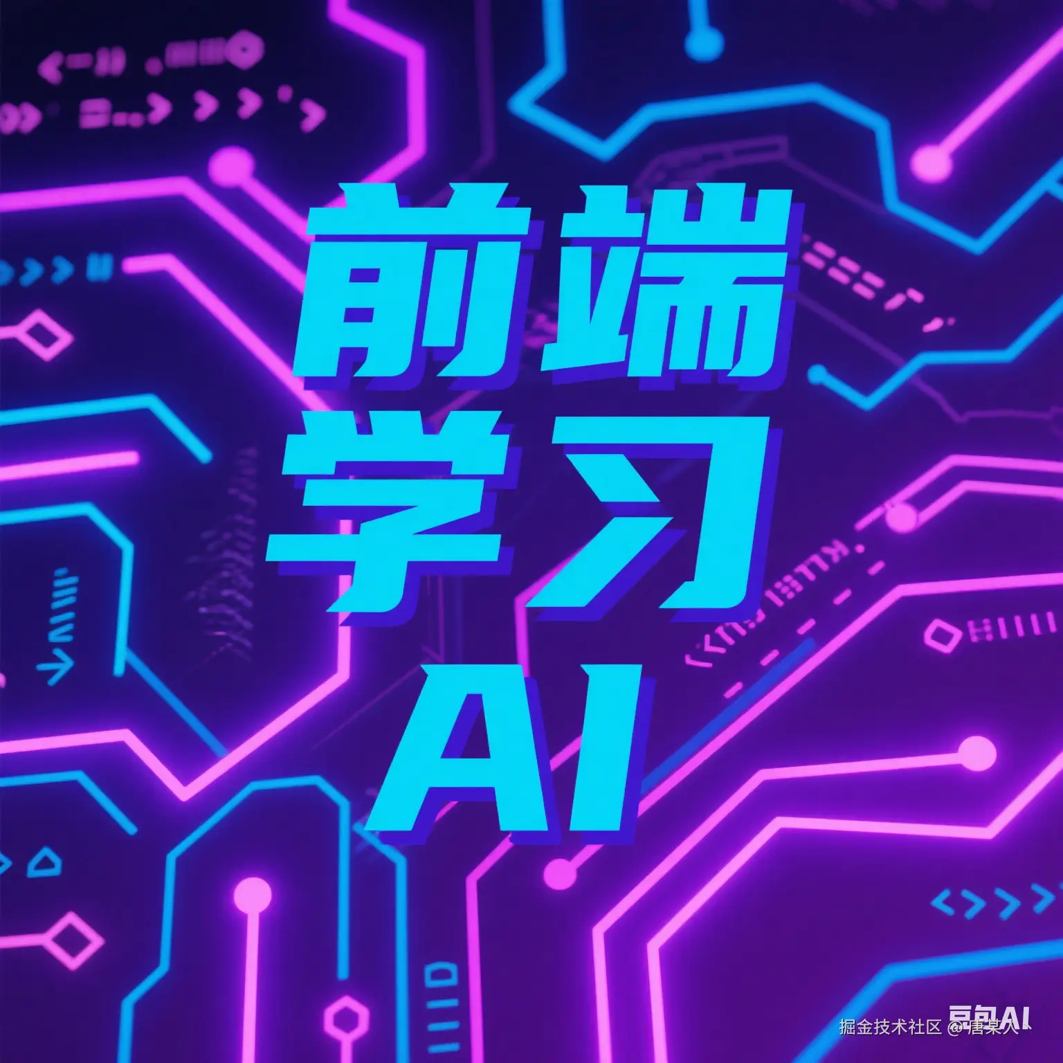 前端学习 AI 之路