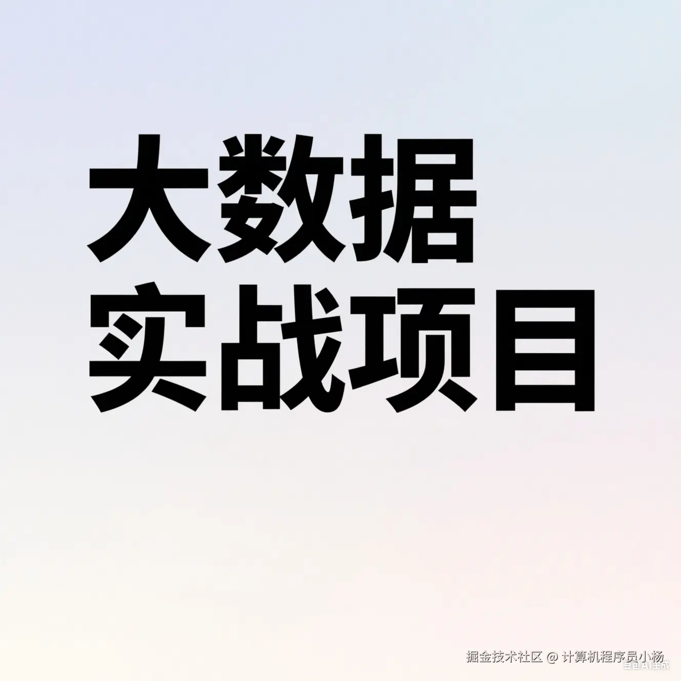 大数据实战项目