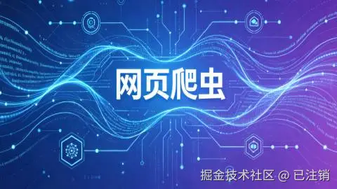 20节课精通网页爬虫技术
