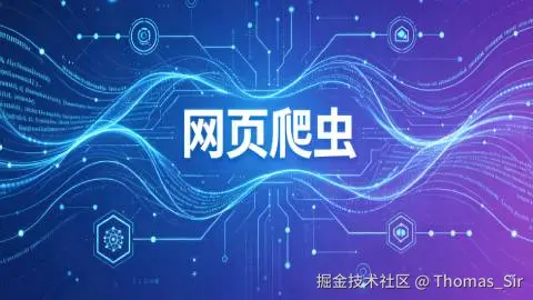 20节课精通网页爬虫技术