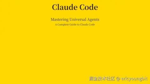 玩转通用智能体之Claude Code