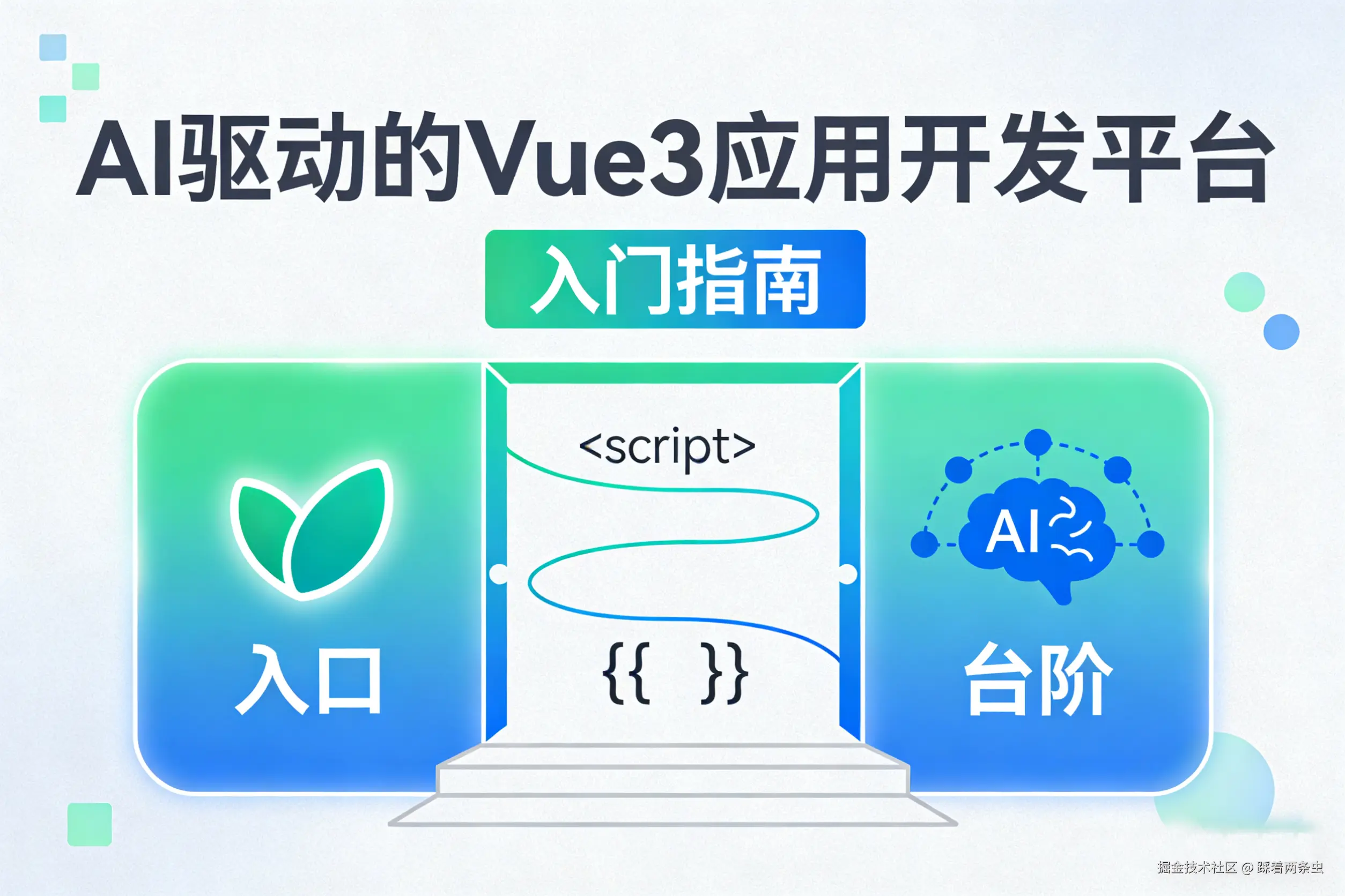 AI 驱动的 Vue3 应用开发平台 入门指南