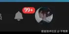 干物男于2025-05-12 09:18发布的图片