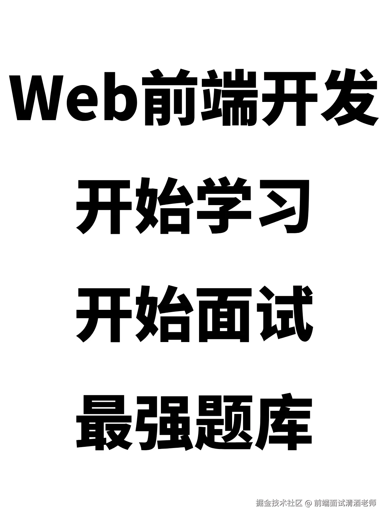 前端面试清酒老师于2025-08-25 15:00发布的图片