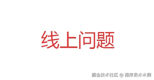 线上问题