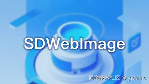 SDWebImage全方位解析