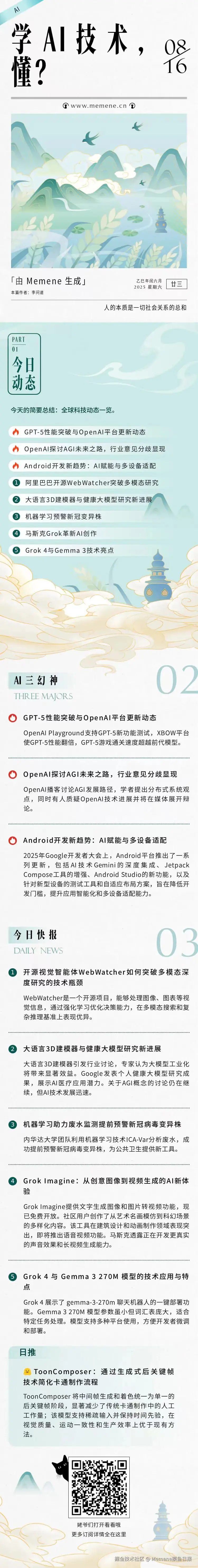 Memene摸鱼日报于2025-08-16 08:56发布的图片