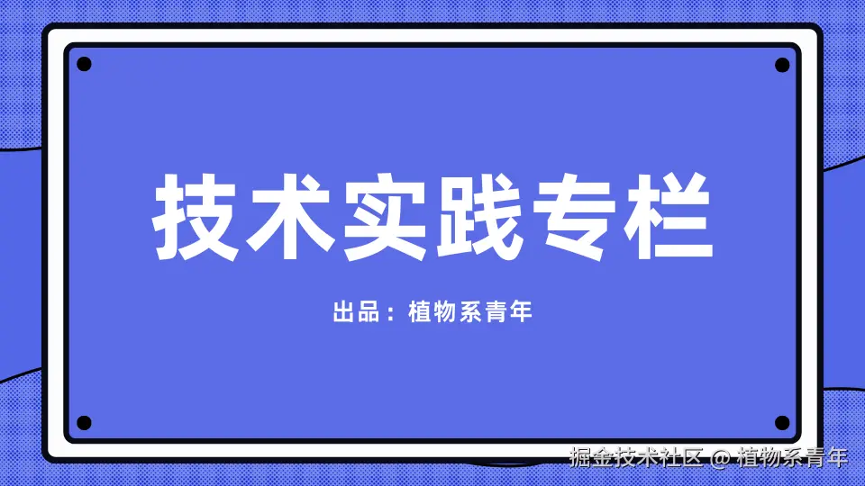 技术实践专栏