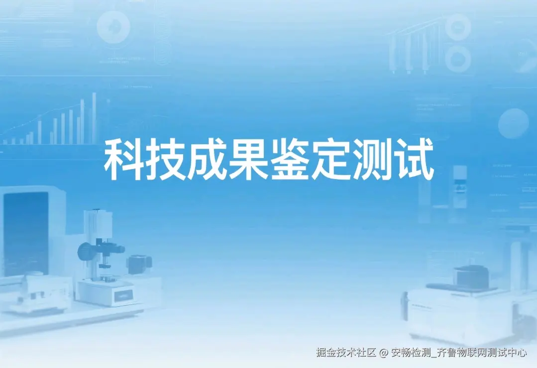 科技成果鉴定测试