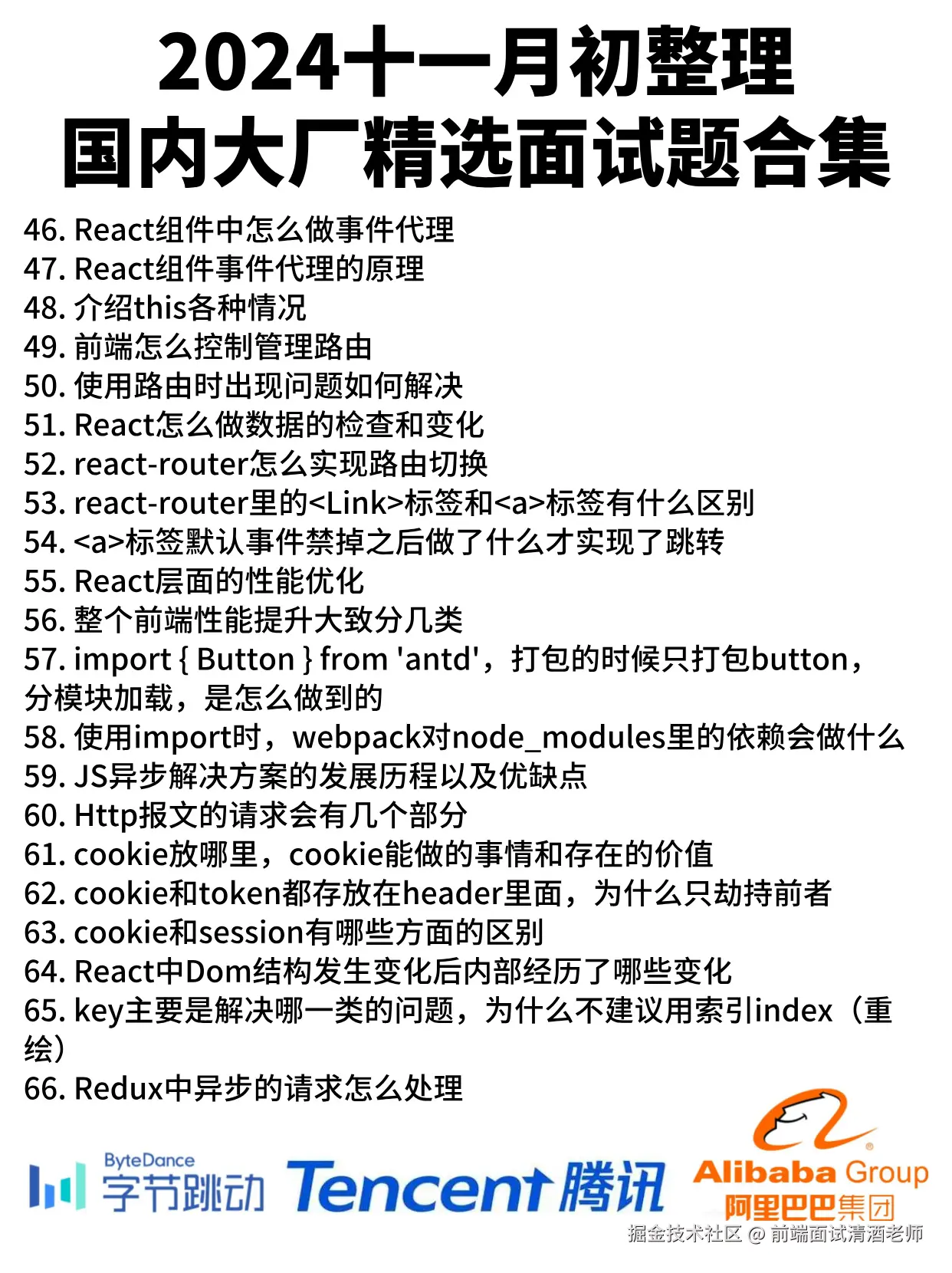 前端面试清酒老师于2024-11-01 17:34发布的图片