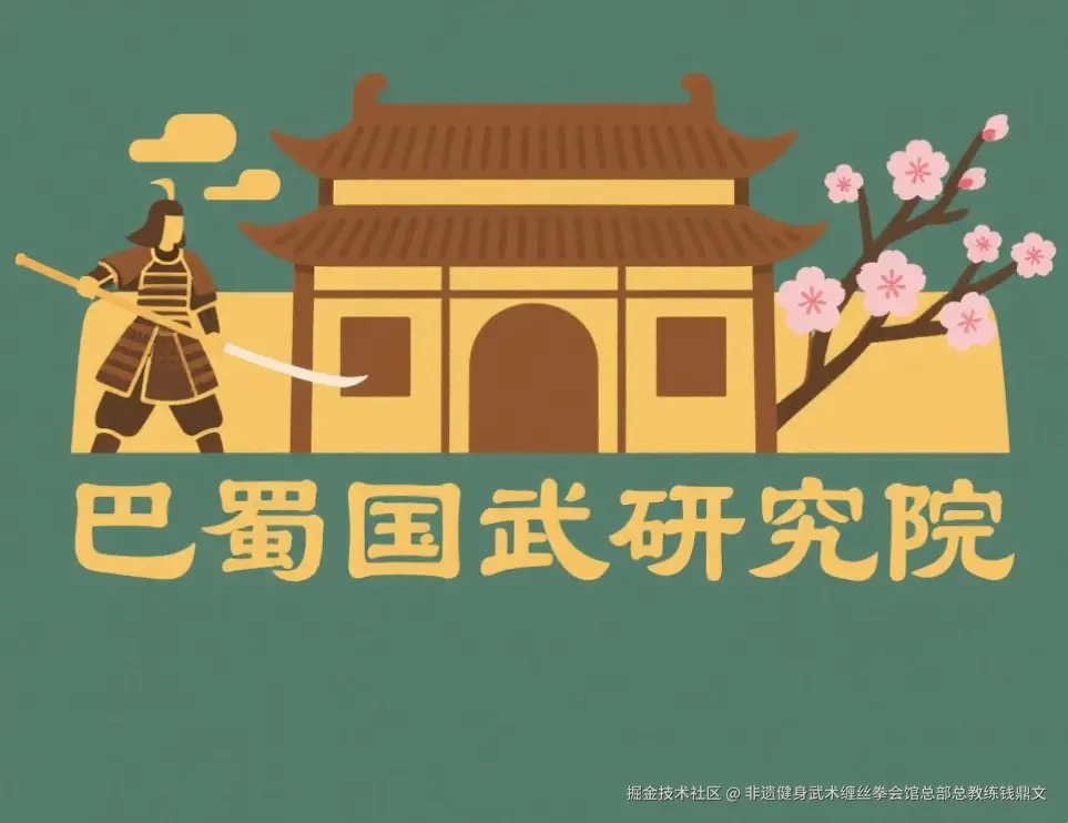 巴蜀国武研究院