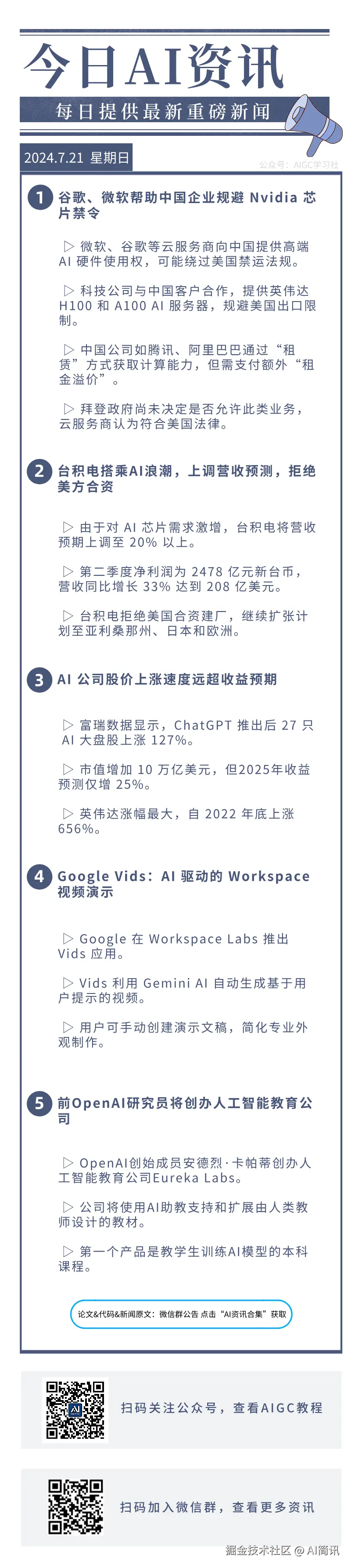 AI简讯于2024-07-21 09:36发布的图片