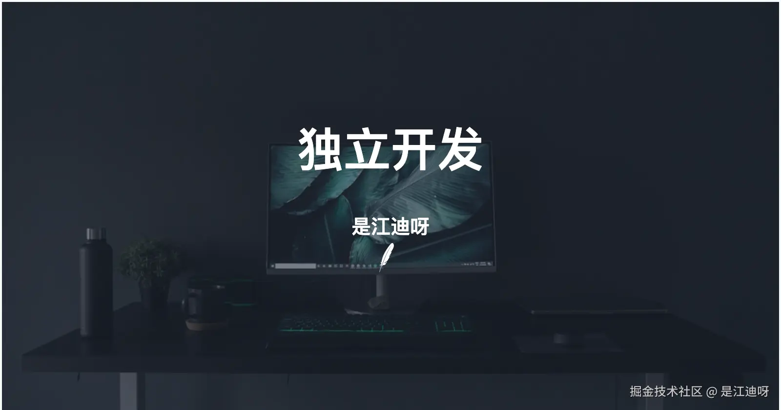 独立开发