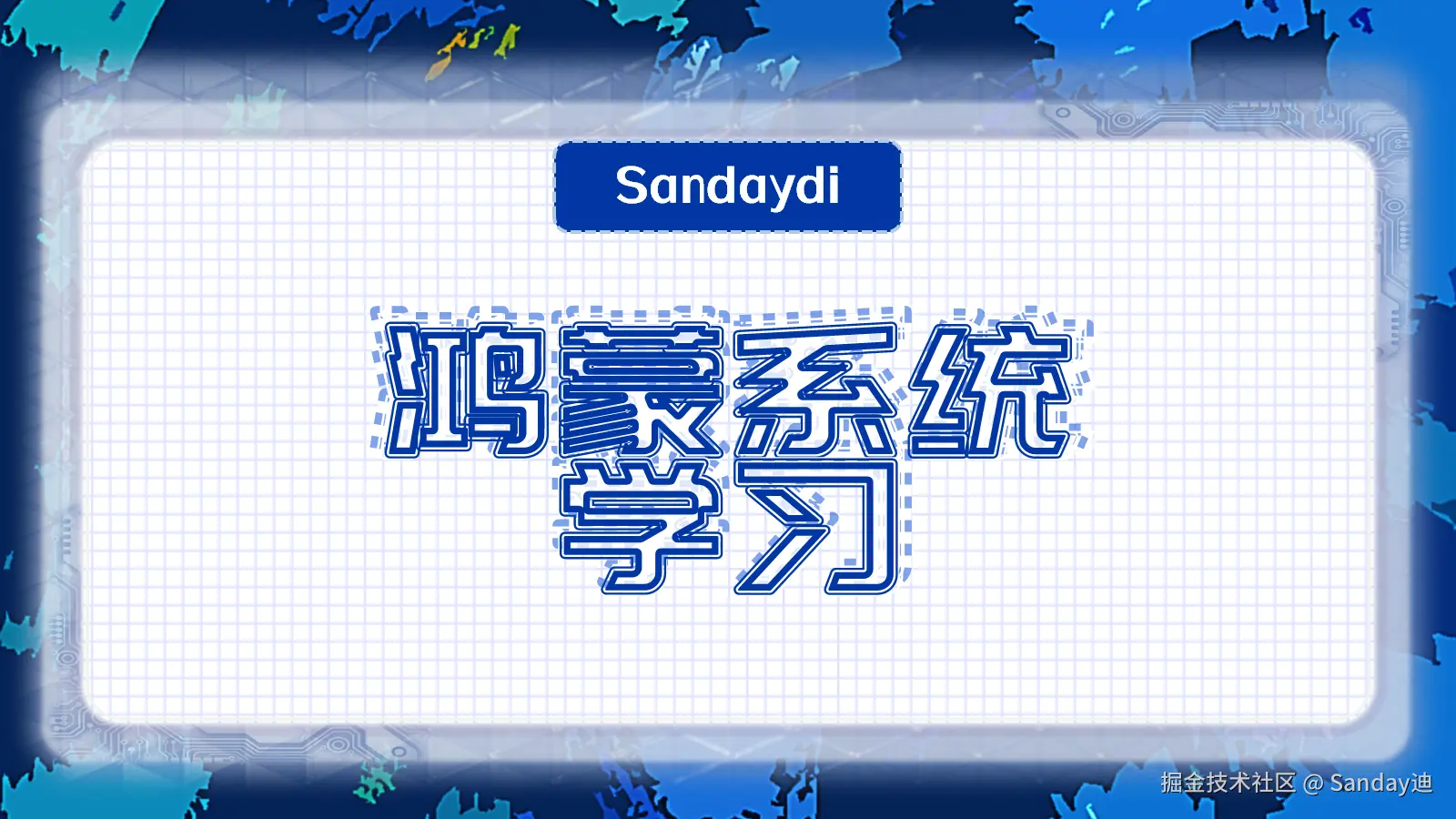 鸿蒙系统学习