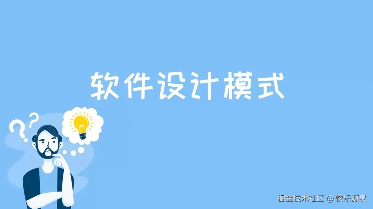 设计模式