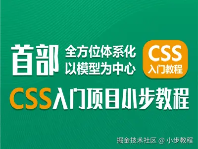 CSS入门项目小步教程