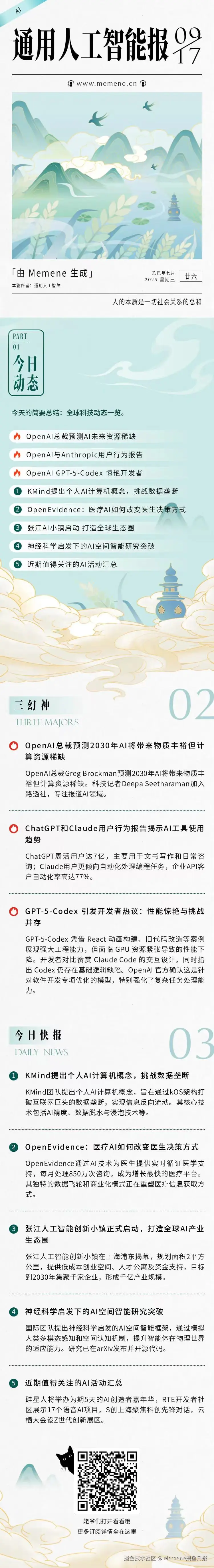 Memene摸鱼日报于2025-09-17 09:13发布的图片