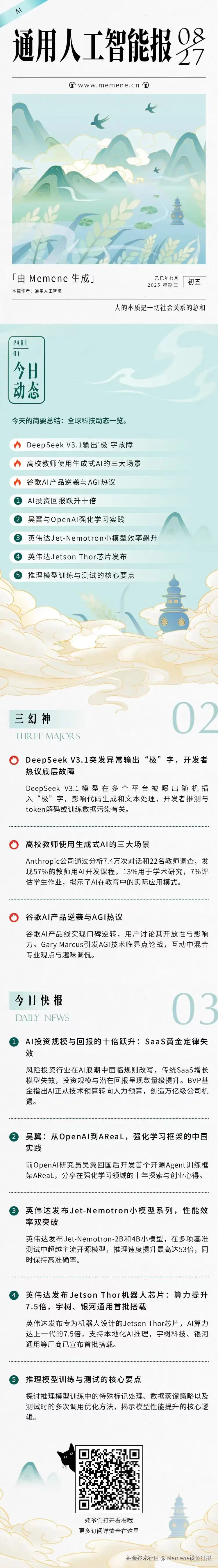 Memene摸鱼日报于2025-08-27 09:38发布的图片