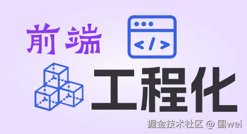 前端工程教程