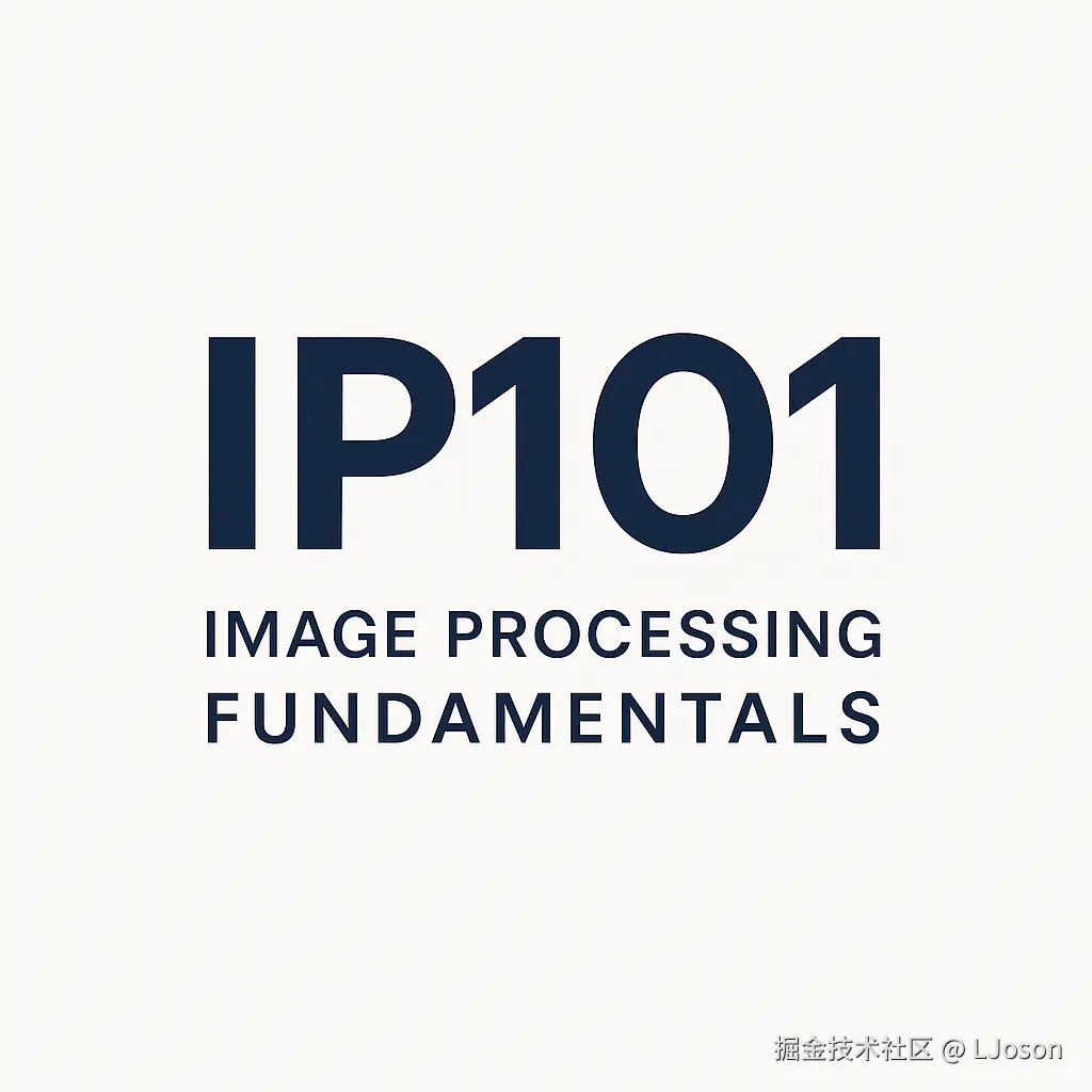IP101-经典图像处理与进阶训练营