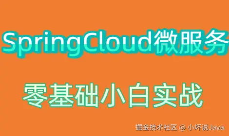 SpringCloudAlibaba微服务