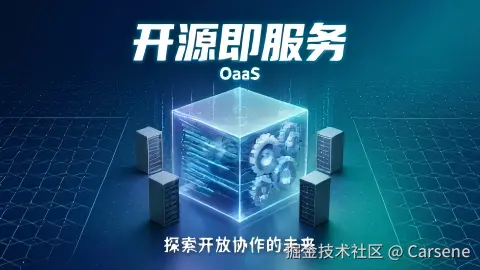 开源即服务（OaaS）