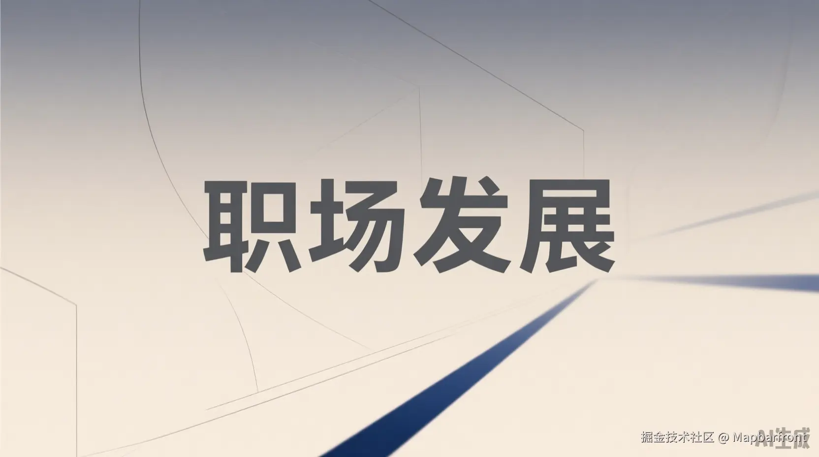职场发展