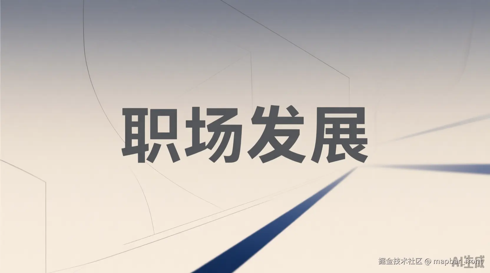 职场发展