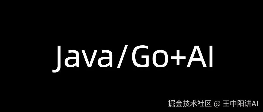 Golang+AI+Java应用开发实战