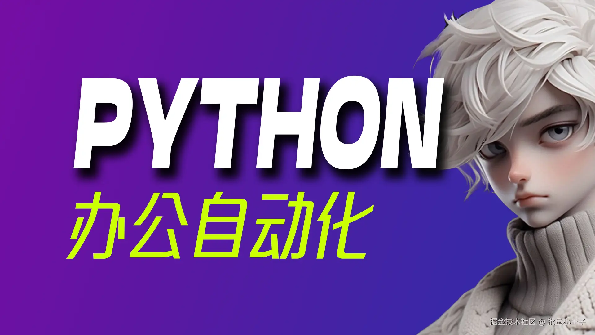 01pytho自动化办公